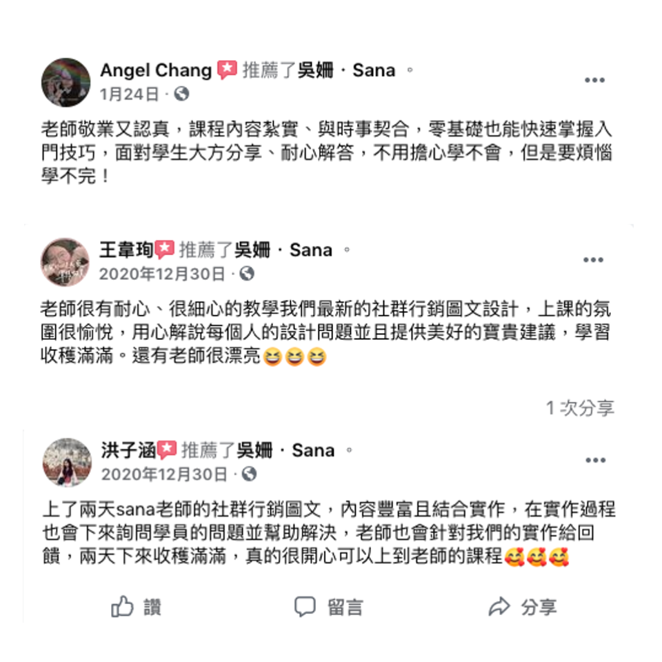 Sana老師社群行銷圖文設計教學回饋好評