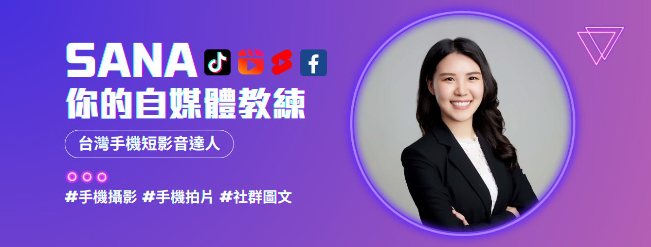 Sana吳姍｜手機攝影教學講師｜短影音與自媒體教練