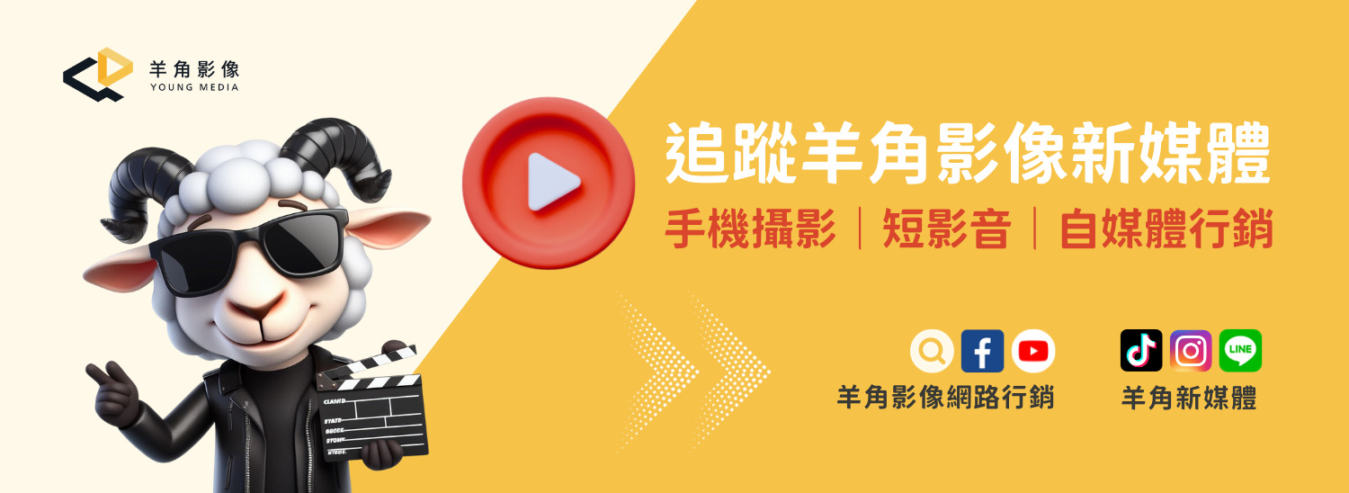 羊角影像新媒體 品牌形象 Banner｜手機攝影、短影音、自媒體行銷｜追蹤社群帳號