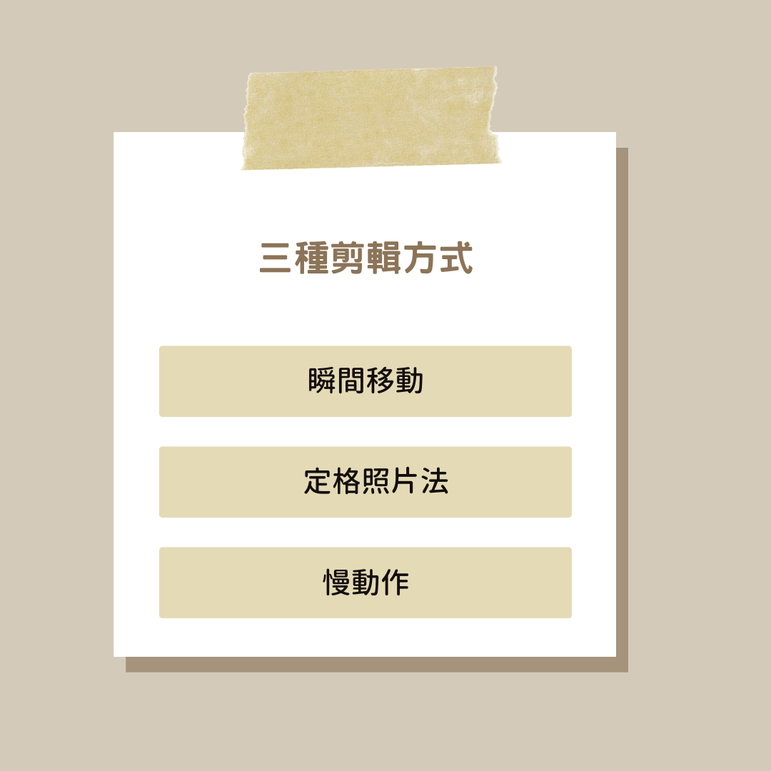 手機攝影教學短影音示範｜瞬間移動、定格照片法、慢動作剪輯技巧
