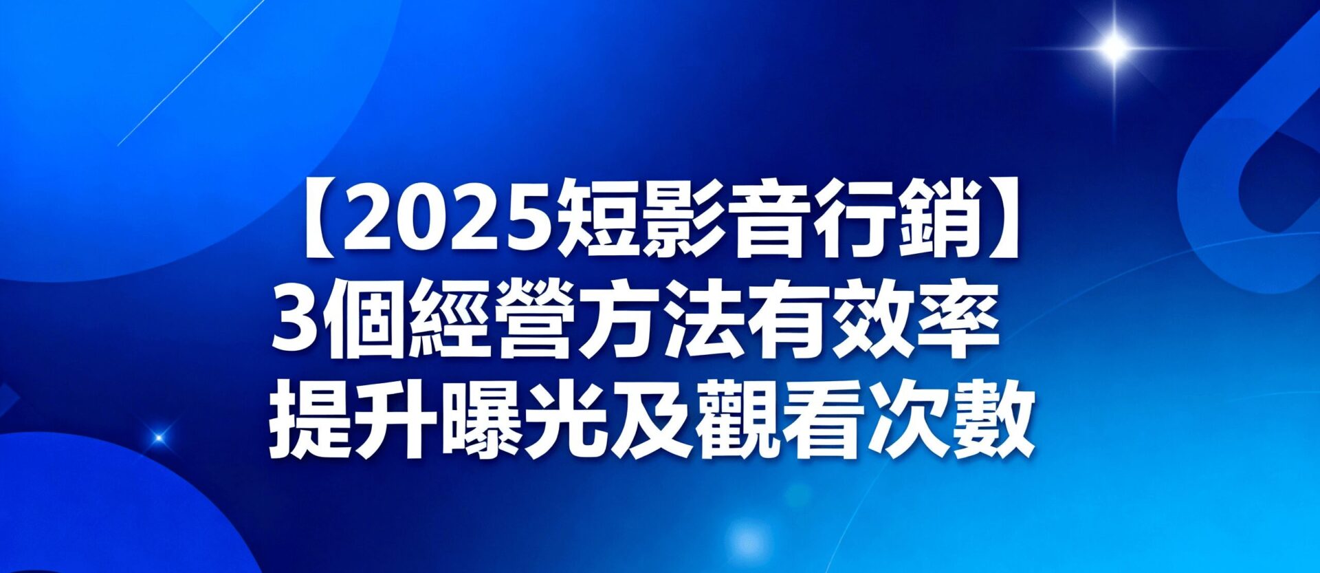 2025短影音行銷策略圖解,包含3個高效提升曝光的製作方法