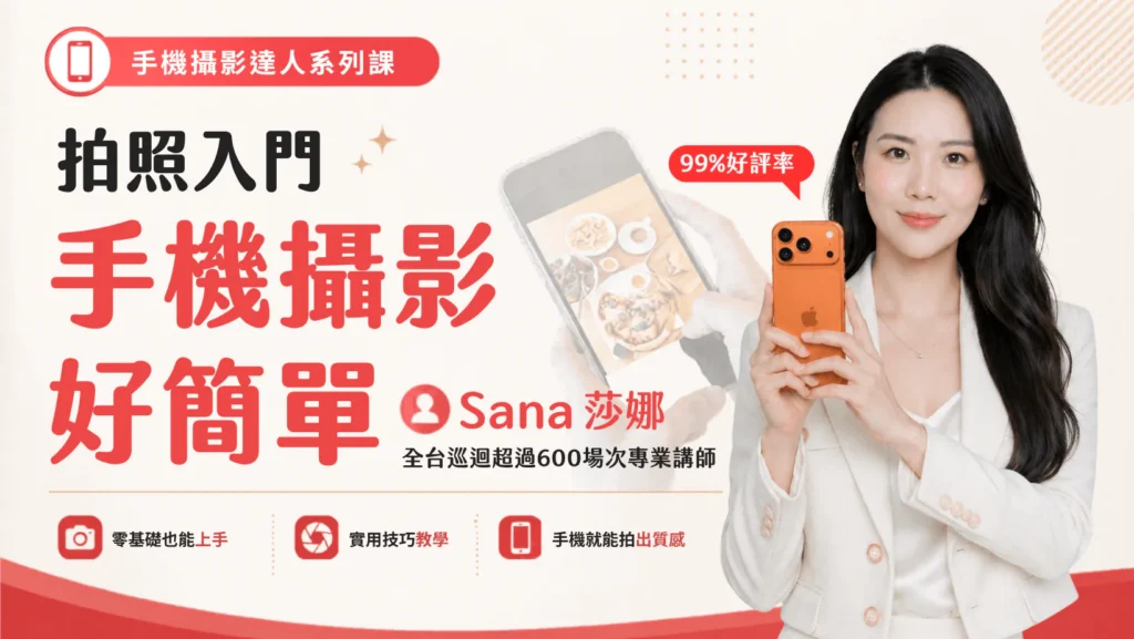 Sana手機攝影拍照美學基礎入門美食活動紀錄課程講座工作坊線上實體課程